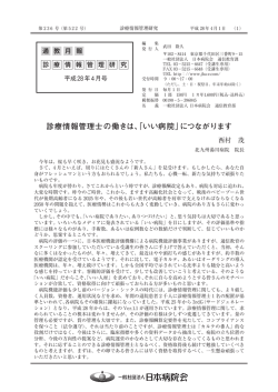 診療情報管理士の働きは、「いい病院」につながります