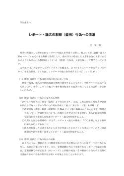 レポート・論文の剽窃（盗用）行為への注意