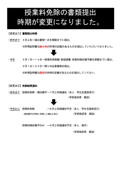 授業料免除の書類提出 時期が変更になりました。