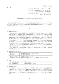 共同事業形態による不動産開発事業に関するお知らせ