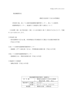 平成28年3月30日 報道機関各位 環境生活部原子力安全対策課長 再