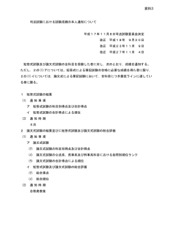 資料3：司法試験における試験成績の本人通知について