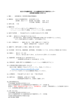 東京大学地震研究所 巨大地震津波災害予測研究センター 技術補佐員