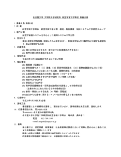 名古屋大学 大学院工学研究科 航空宇宙工学専攻 教員公募 1．募集