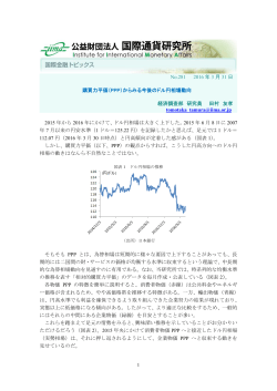 （PPP）からみる今後のドル円相場動向 (2016/3/31)