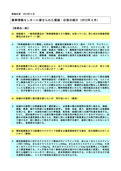 薬事情報センターに寄せられた質疑・応答の紹介（2012年3月）
