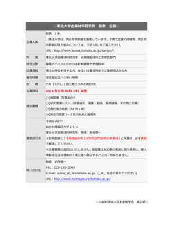 東北  学  属材料研究所 助教 公募