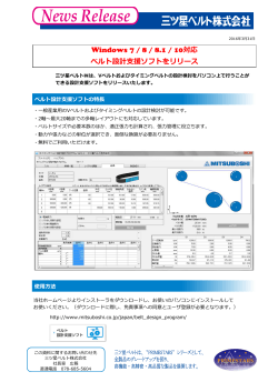 ベルト設計支援ソフトリニューアルのお知らせ PDF（425KB）