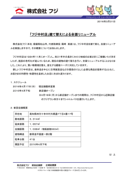 「フジ中村店」建て替えによる全面リニューアル