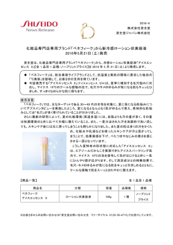 化粧品専門店専用ブランド「ベネフィーク」から新冷感ローション状美容液