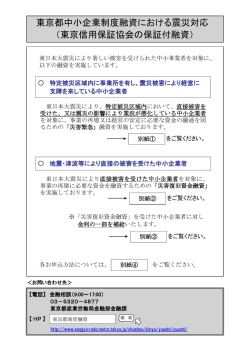 東京都中小企業制度融資における震災対応 （東京