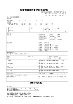 診療情報提供書(MRI依頼用) 予約検査日： 平成 年 月
