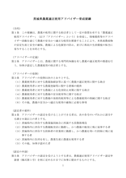 茨城県農薬適正使用アドバイザー育成要綱