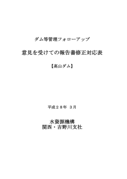 フォローアップ委員会意見対応表