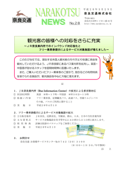 観光客の皆様への対応をさらに充実 - 近鉄グループホールディングス