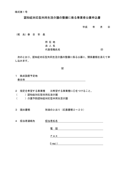 認知症対応型共同生活介護の整備に係る事業者公募申込書