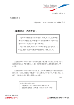 ～顧客のニーズに対応～ - 三菱地所リアルエステートサービス