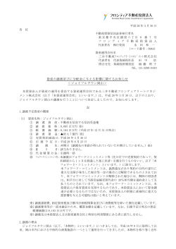 資産の譲渡並びに分配金に与える影響に関するお知らせ＜ジョイフル