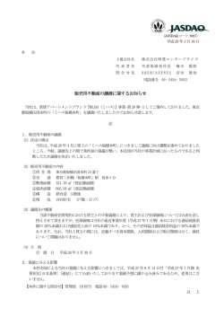 販売用不動産の 販売用不動産の譲渡に関するお知らせ