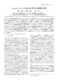 Paragraph Vectorへ埋め込む有効な付随情報の検討