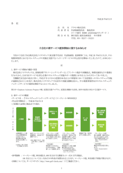 子会社の新サービス提供開始に関するお知らせ