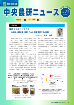 中央農研ニュース No.73 - 農業・食品産業技術総合研究機構