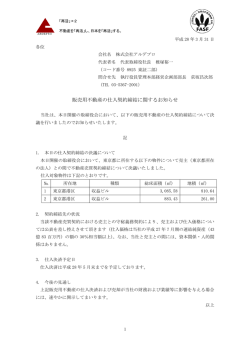 販売用不動産の仕入契約締結に関するお知らせ