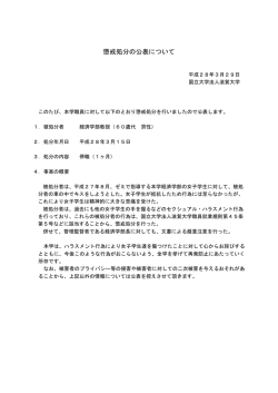 懲戒処分の公表について