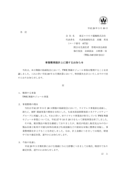 IR情報「事業整理損計上に関するお知らせ」