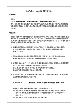 株式会社 イクヨ 環境方針