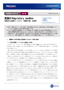 英国のRegulatory sandbox～革新的な金融