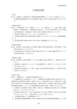 内部監査規程 - 自然農法国際研究開発センター