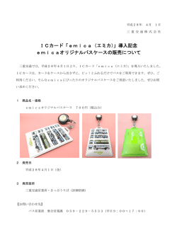 ICカード「emica（エミカ）」導入記念 emicaオリジナルパス