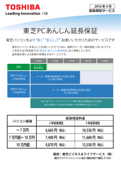 東芝PCあんしん延長保証 - 東芝ビジネス・アンド・ライフサービス株式会社