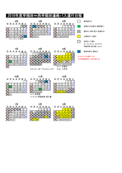 早稲田キャンパス行運行カレンダー