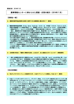 薬事情報センターに寄せられた質疑・応答の紹介（2014年7月）