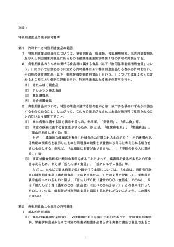 別添1 特別用途食品の表示許可基準 第1 許可すべき特別