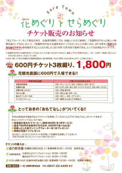 花めぐりせらめぐりチケット