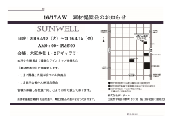 【大阪本社】16/17秋冬素材提案会のお知らせ