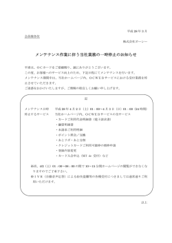 メンテナンス作業に伴う当社業務の一時停止のお知らせ