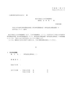 学 振 助 二 第 2 号 平成28年4月1日 （主催団体代表