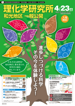 ポスターPDF - 理化学研究所 和光地区 一般公開2016