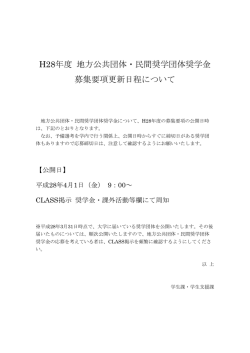 H28年度 地方公共団体・民間奨学団体奨学金 募集要項更新日程について