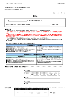 委任状 - CCC カルチュア・コンビニエンス・クラブ株式会社