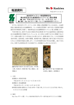 柏市民ギャラリー新装開館記念 摘水軒記念文化振興財団コレクション展