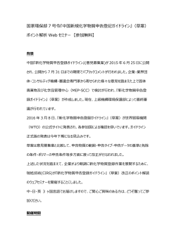 『中国新規化学物質申告登記ガイドライン』（草案）