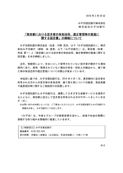 「東京都における空き家の有効活用、適正管理等の推進に 関する協定書