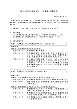 女性活躍推進法に基づく一般事業主行動計画を策定しました！