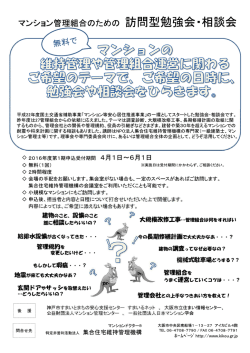 管理組合のための訪問型勉強会・相談会 2016年第I期分申込受付開始