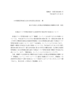 薬機安一発第 0331001 号 平成 28 年3月 31 日 日本製薬団体連合会